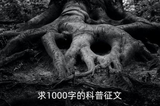 求1000字的科普征文