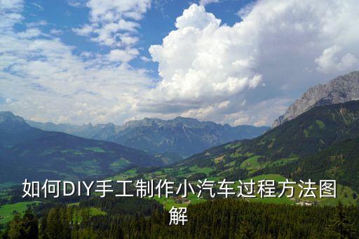 如何DIY手工制作小汽車過程方法圖解