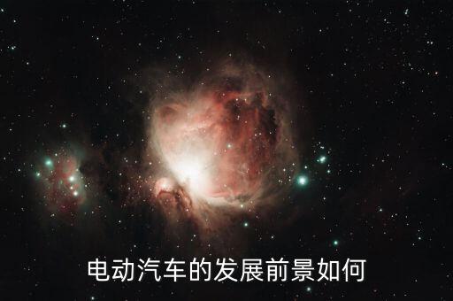 新能源車未來(lái)發(fā)展前景，純電動(dòng)汽車的前景好