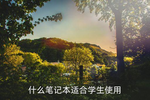 什么筆記本適合學(xué)生使用