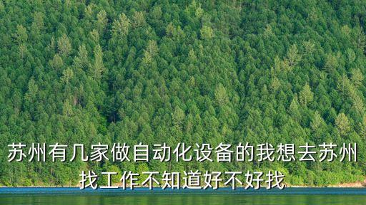 蘇州有幾家做自動化設備的我想去蘇州找工作不知道好不好找