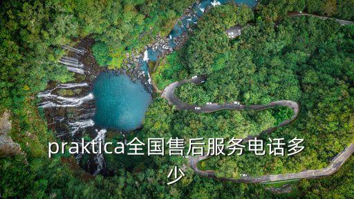 praktica全國售后服務(wù)電話多少