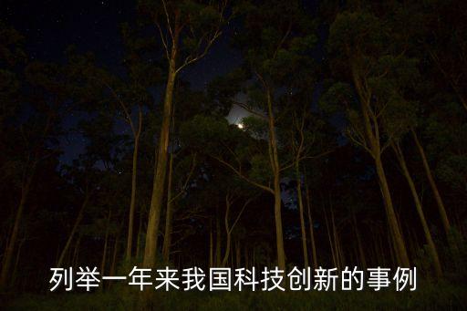 列舉一年來(lái)我國(guó)科技創(chuàng)新的事例
