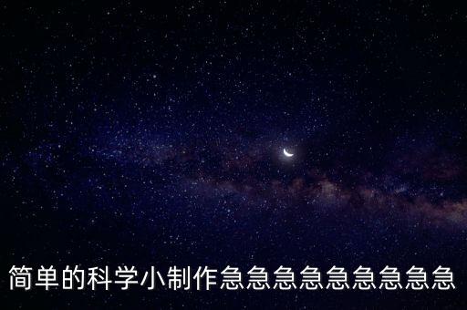 科技小制作過程簡單，科技小制作怎么做要簡單點的