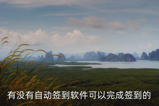 有沒(méi)有自動(dòng)簽到軟件可以完成簽到的