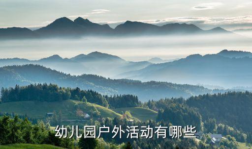 幼兒園戶外活動(dòng)有哪些