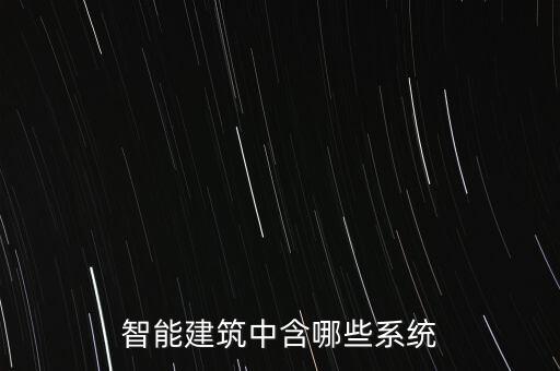 智能建筑中含哪些系統(tǒng)