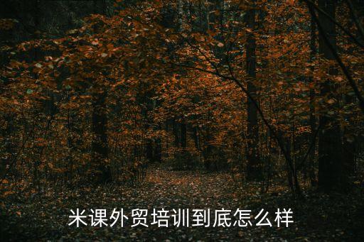 2022米課外貿(mào)課程全套轉(zhuǎn)讓，想學(xué)習(xí)米課營(yíng)銷課程誰(shuí)有VIP賬號(hào)轉(zhuǎn)讓嗎或者一起合買(mǎi)也行啊  搜
