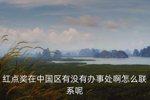 2022紅點(diǎn)獎(jiǎng)官網(wǎng)，紅點(diǎn)獎(jiǎng)在中國區(qū)有沒有辦事處啊怎么聯(lián)系呢