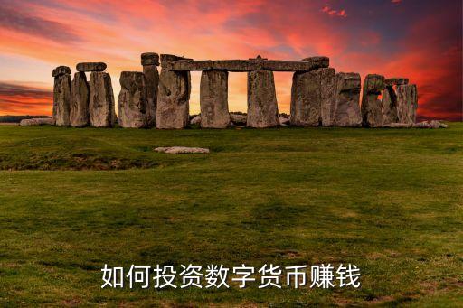 如何投資數(shù)字貨幣賺錢