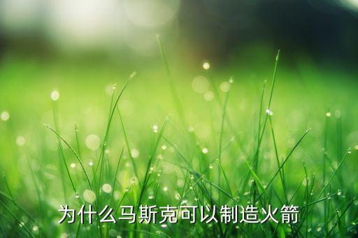 馬斯克高科技，攝影中什么是馬斯克技術(shù)