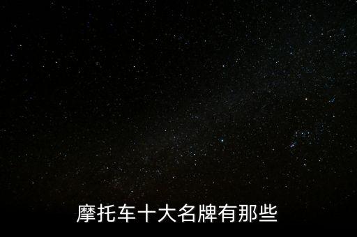 摩托車十大名牌有那些