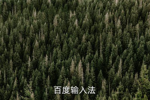 百度輸入法