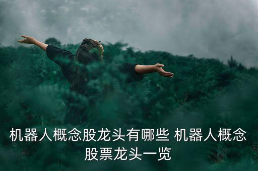 機器人概念股龍頭有哪些 機器人概念股票龍頭一覽