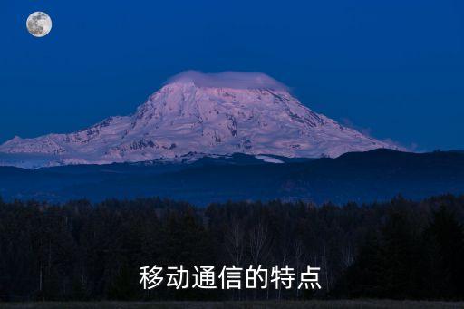 移動通信技術(shù)的五大特點，移動通信技術(shù)主要有哪些各有什么特點