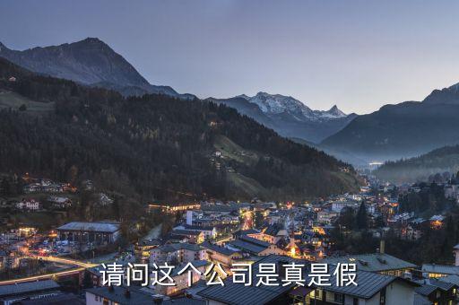 請問這個公司是真是假