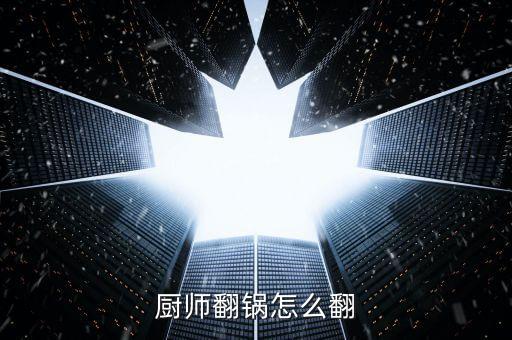 廚師翻鍋怎么翻