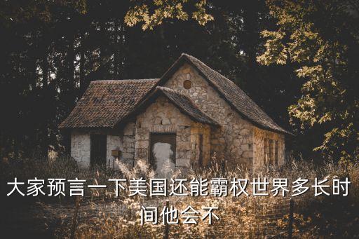 美國還能稱霸一百年嗎，美國還能稱霸世界多久