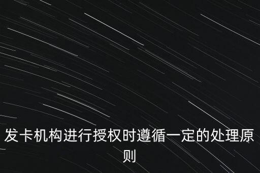 發(fā)卡機(jī)構(gòu)進(jìn)行授權(quán)時(shí)遵循一定的處理原則