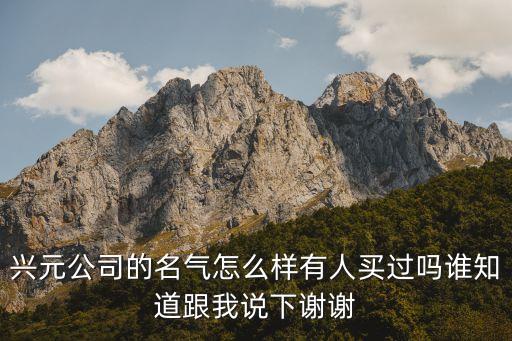 興元自動(dòng)售貨機(jī)官網(wǎng)，興元公司的名氣怎么樣有人買(mǎi)過(guò)嗎誰(shuí)知道跟我說(shuō)下謝謝