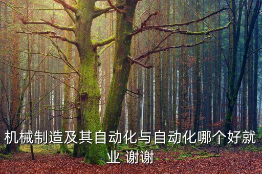 機(jī)械制造及其自動(dòng)化與自動(dòng)化哪個(gè)好就業(yè) 謝謝