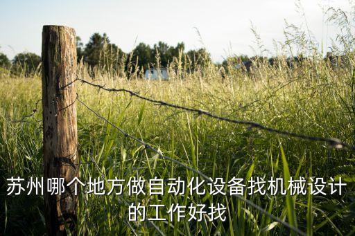 蘇州哪個地方做自動化設(shè)備找機(jī)械設(shè)計的工作好找