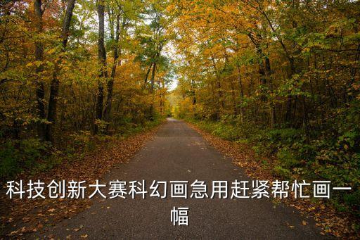 科技創(chuàng)新未來簡筆繪畫圖，科技創(chuàng)新大賽科幻畫急用趕緊幫忙畫一幅