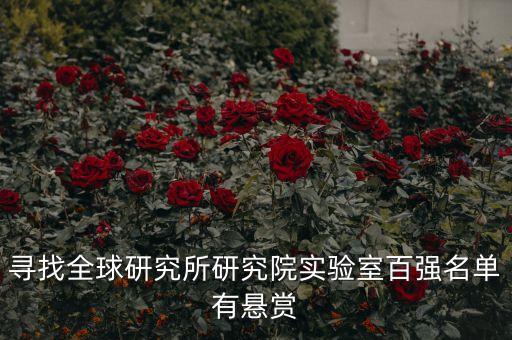 尋找全球研究所研究院實驗室百強名單有懸賞