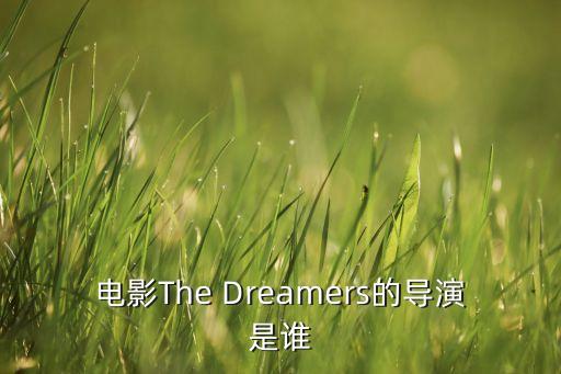 電影The Dreamers的導(dǎo)演是誰(shuí)