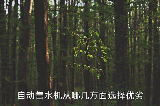 智能飲水機(jī)的缺點(diǎn)，全自動節(jié)能飲水機(jī)有哪些優(yōu)點(diǎn)