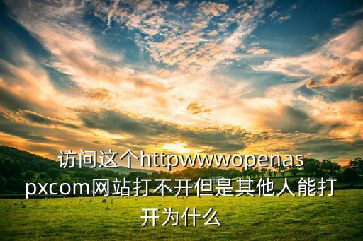 opensea官網(wǎng)進(jìn)不去，官網(wǎng)進(jìn)不去