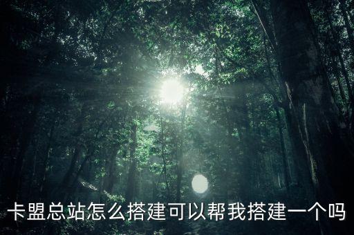 卡網(wǎng)怎么搭建總站，怎樣創(chuàng)立一個卡盟總站啊