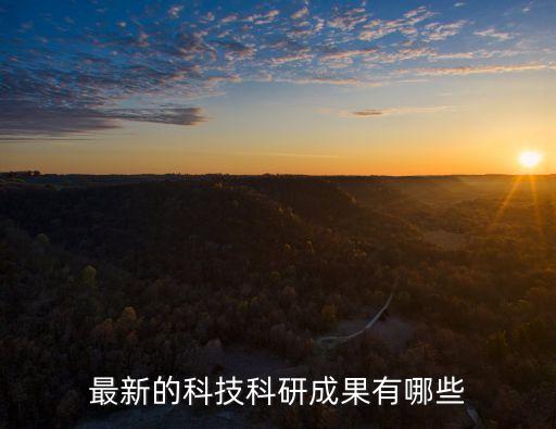 我國最新的科技成果三年級，我國科學(xué)技術(shù)的新成就