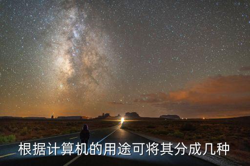 根據(jù)計(jì)算機(jī)的用途可將其分成幾種
