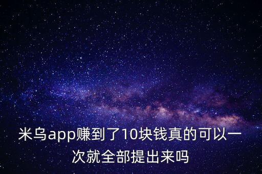 米烏app賺到了10塊錢真的可以一次就全部提出來嗎