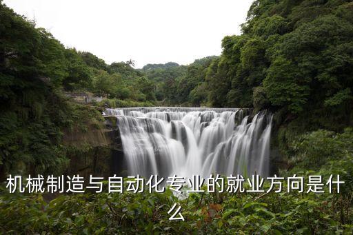 機(jī)械制造與自動化專業(yè)的就業(yè)方向是什么