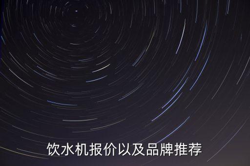 飲水機(jī)報(bào)價(jià)以及品牌推薦
