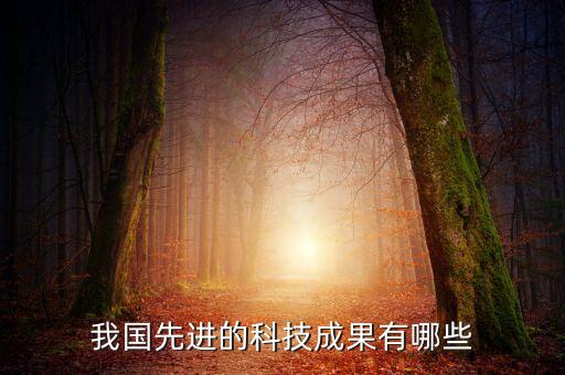 我國先進(jìn)的科技成果有哪些