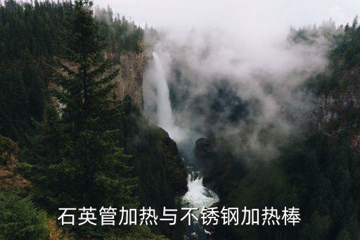 飲水機(jī)石英管和不銹鋼加熱管，石英管和金屬加熱管哪個(gè)好