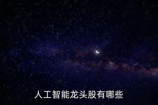 人工智能龍頭股有哪些