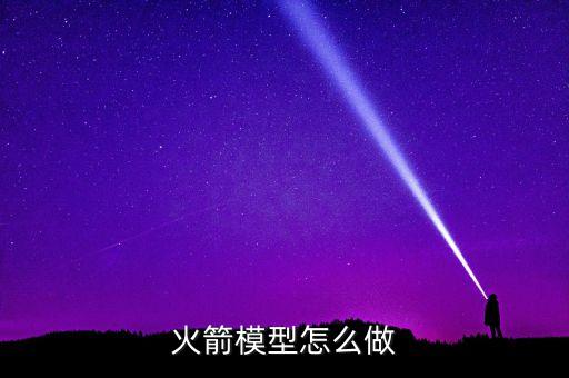 火箭模型怎么做