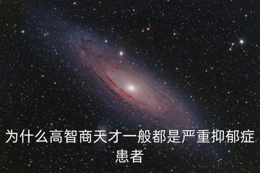 為什么高智商天才一般都是嚴重抑郁癥患者