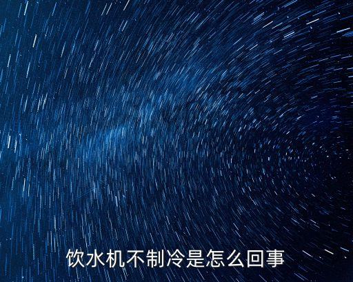 飲水機(jī)溫度上不去是什么原因，格力飲水機(jī)不加熱是什么原因