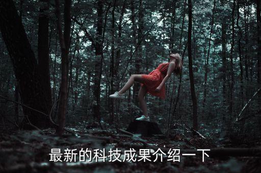 最新的科技成果介紹一下