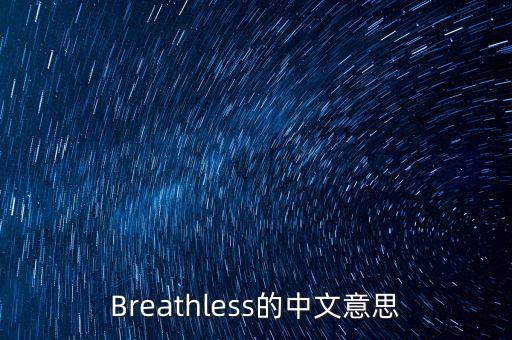 Breathless的中文意思