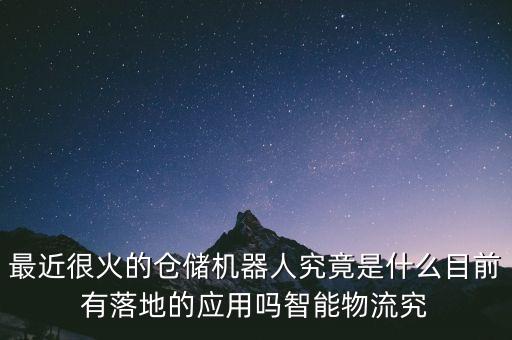 最近很火的倉儲機(jī)器人究竟是什么目前有落地的應(yīng)用嗎智能物流究