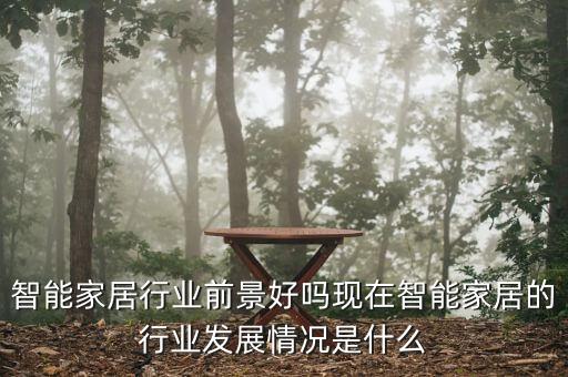 智能家居行業(yè)前景好嗎現(xiàn)在智能家居的行業(yè)發(fā)展情況是什么