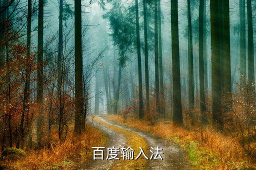 百度輸入法ai侃侃，百度輸入法