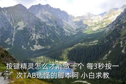 3秒做一個娃娃機盲袋，按鍵精靈怎么才能做一個 每3秒按一次TAB選怪的腳本阿 小白求教
