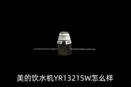 美的飲水機YR1321SW怎么樣